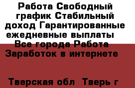 Работа.Свободный график.Стабильный доход.Гарантированные ежедневные выплаты. - Все города Работа » Заработок в интернете   . Тверская обл.,Тверь г.